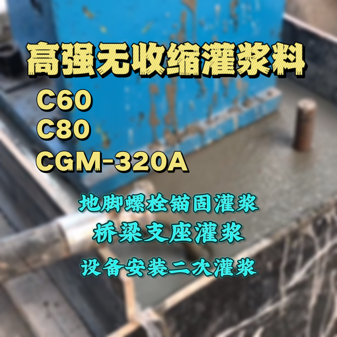 珠山灌浆料加水多了、稀了会有什么影响？